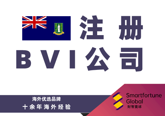 注册BVI公司